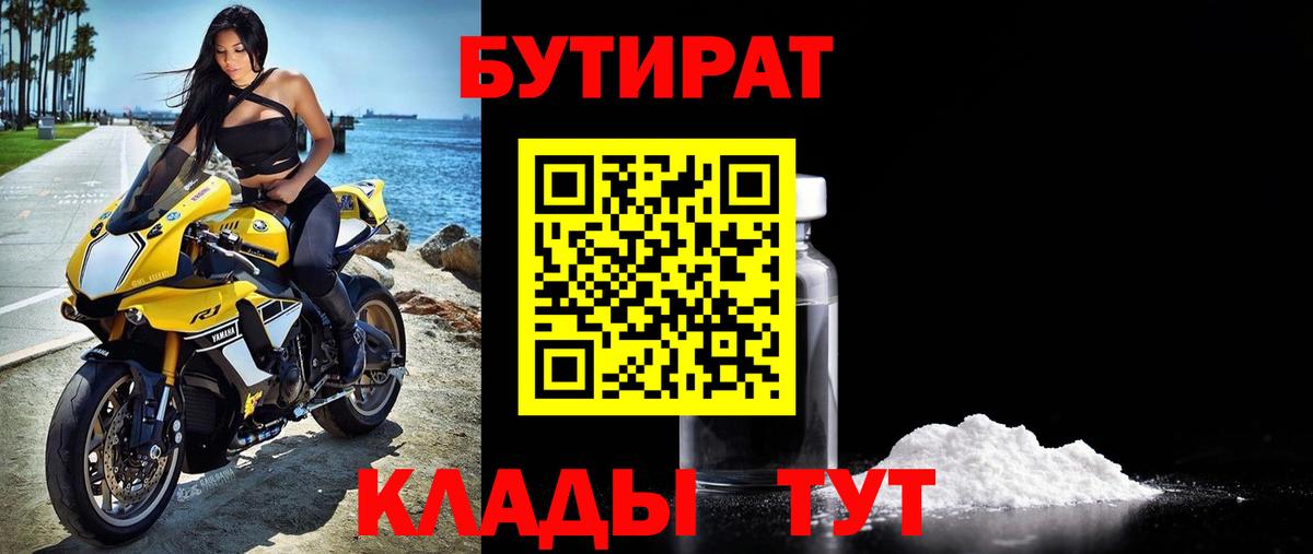 Бутират  Вход с VPN  Томск  Бутират BDO 33% 