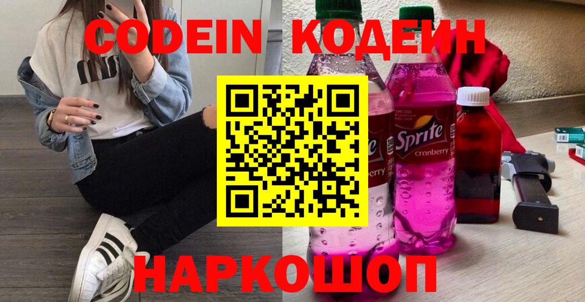 Томск  Codein Purple Drank  Codein напиток Lean (лин)  Вход с VPN 